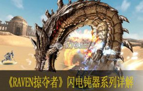 Raven掠夺者闪电钝器技能 各品质属性介绍