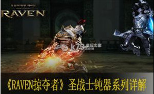 Raven掠夺者圣战士钝器技能 全品质能力资料