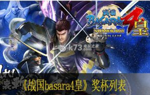 战国basara4皇奖杯列表