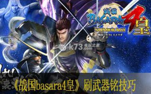 战国basara4皇刷武器铭技巧