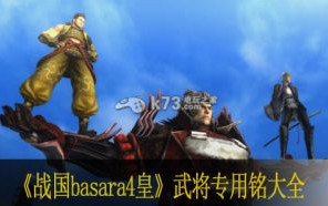 战国basara4皇武将专用铭大全