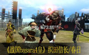 战国basara4皇织田信长/春日使用心得