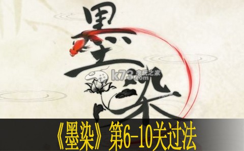 墨染第6-10關(guān)過(guò)法