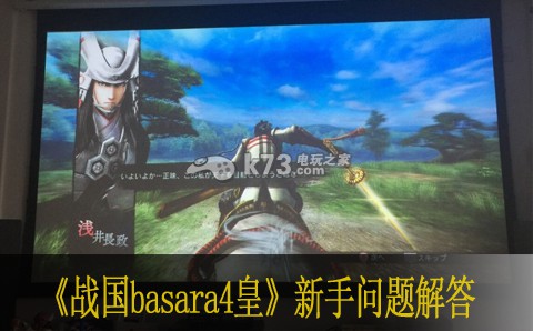 戰(zhàn)國basara4皇新手問題解答