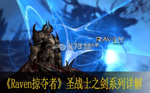 Raven掠奪者圣戰(zhàn)士之劍技能 各品質(zhì)屬性介紹