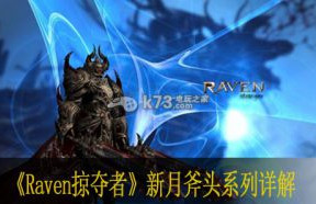 Raven掠夺者新月斧头技能 各品质属性介绍