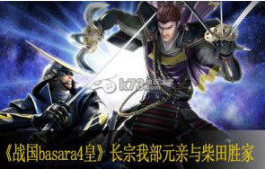 战国basara4皇长宗我部元亲与柴田胜家心得