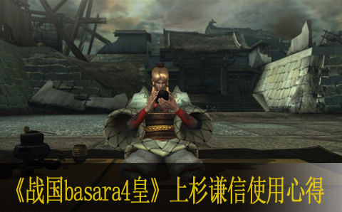 战国basara4皇上杉谦信使用心得