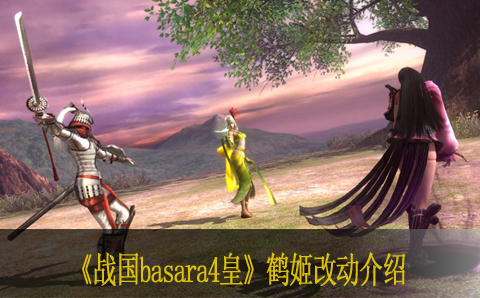 战国basara4皇鹤姬改动介绍