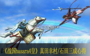 战国basara4皇真田幸村/石田三成心得