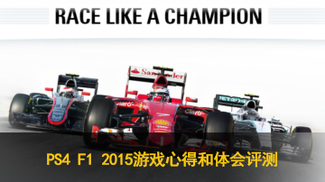 PS4 F1 2015游戏心得和体会评测