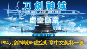 PS4刀剑神域RE虚空断章中文奖杯一览
