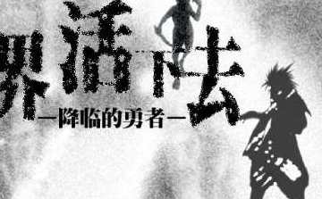 在异世界中活下去完美开局心得