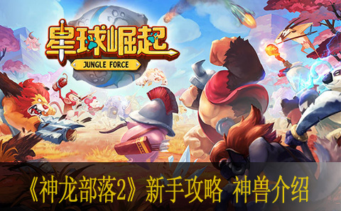 星球崛起新手攻略 神兽介绍