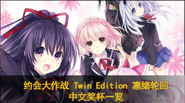 约会大作战 Twin Edition 凛绪轮回中文奖杯一览