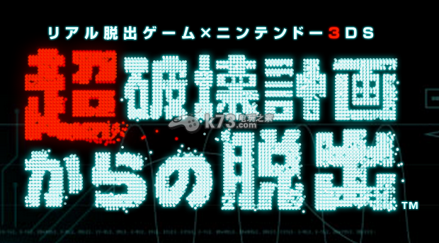 3DS《超破壞計劃脫出》公布 第一話限時免費配信