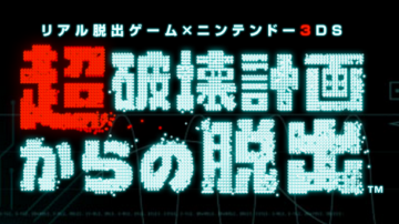 3DS《超破坏计划脱出》公布 第一话限时免费配信