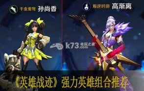 英雄战迹强力英雄组合推荐