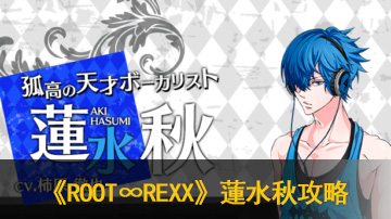 ROOT∞REXX蓮水秋攻略