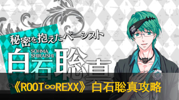 ROOT∞REXX白石聡真攻略