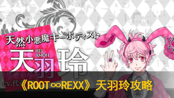 ROOT∞REXX天羽玲攻略