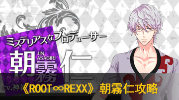 ROOT∞REXX朝霧仁攻略