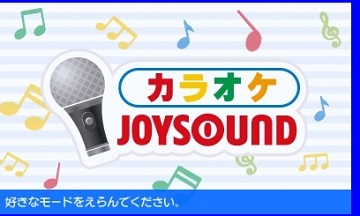 3DS版卡拉OK JOYSOUND今日开始配信