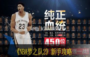 NBA梦之队2新手攻略