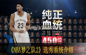 NBA梦之队2选秀系统介绍 球员碎片有什么用