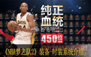 NBA梦之队2装备系统介绍 时装有哪些