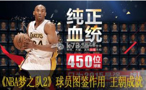 NBA梦之队2球员图鉴作用 王朝成就系统介绍