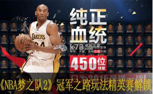 NBA梦之队2冠军之路怎么玩 精英赛怎么解锁