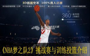 NBA梦之队2挑战赛与训练投篮介绍