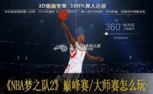 NBA梦之队2巅峰赛/大师赛怎么玩