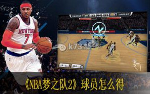 NBA梦之队2球员怎么得