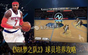 NBA梦之队2球员培养攻略 球员能力提升方法