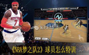 NBA梦之队2球员怎么特训