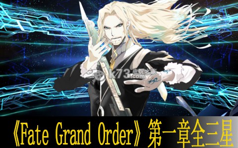 Fate Grand Order第一章全三星心得