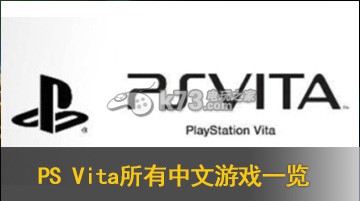 PSV所有中文游戏一览（定期更新）