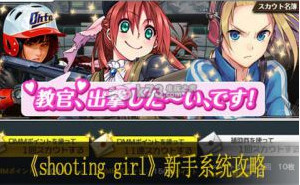 shooting girl新手系统攻略