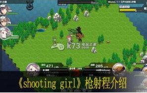 shooting girl枪射程介绍