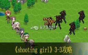 shooting girl3-3攻略