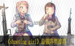 shooting girl最强阵型推荐