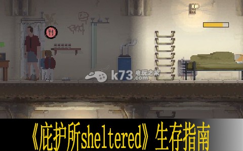 庇護(hù)所sheltered生存指南