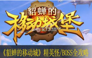 貂蝉的移动城堡精英怪/BOSS全攻略