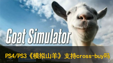 PS4/PS3模拟山羊支持cross-buy吗