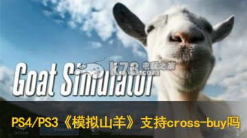 PS4/PS3模擬山羊支持cross-buy嗎