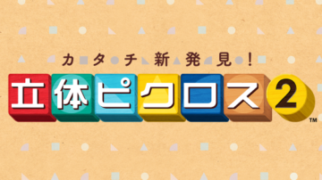 3DS《立体绘图方块2》10月1日发售 支持Amiibo联动