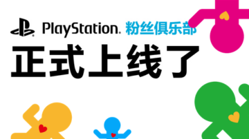 PlayStation中国官网开放PS粉丝俱乐部
