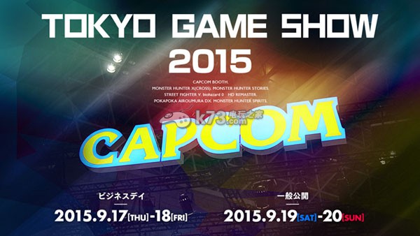 Capcom公開2015東京電玩展參展作品&行程